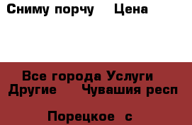 Сниму порчу. › Цена ­ 2 000 - Все города Услуги » Другие   . Чувашия респ.,Порецкое. с.